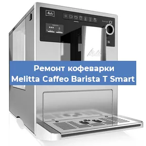 Замена помпы (насоса) на кофемашине Melitta Caffeo Barista T Smart в Перми